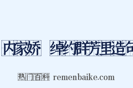 内家娇·绰约群芳里造句是什么意思的图片